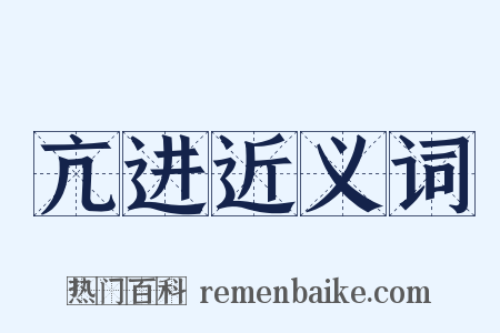 亢进近义词是什么意思的图片